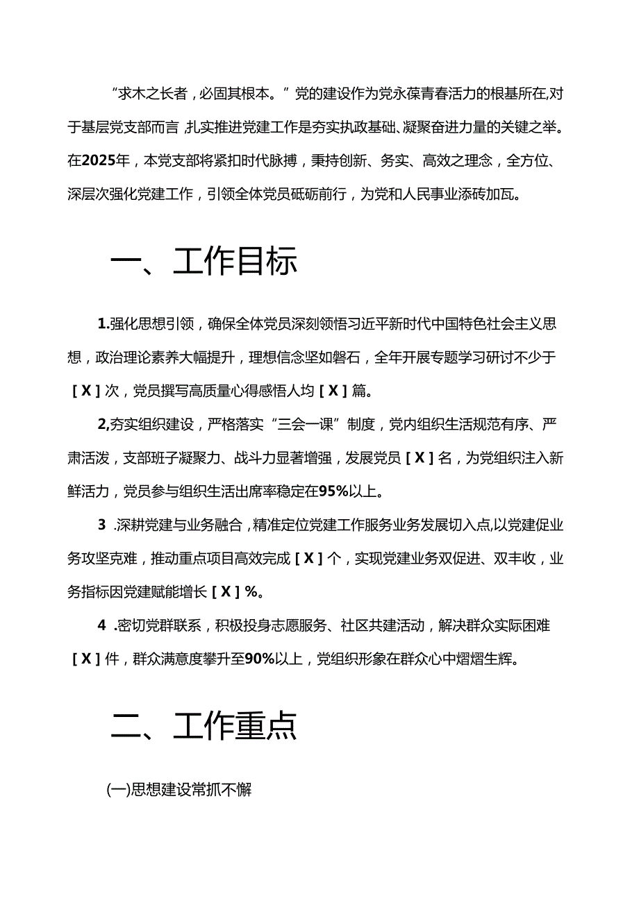 2025年112月党支部党建工作计划方案（详细版）.docx_第2页