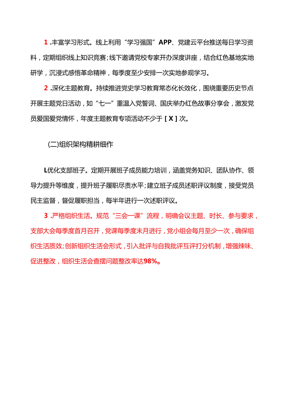2025年112月党支部党建工作计划方案（详细版）.docx_第3页