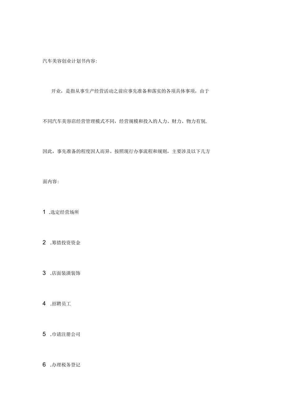 汽车美容创业计划书内容.docx_第1页
