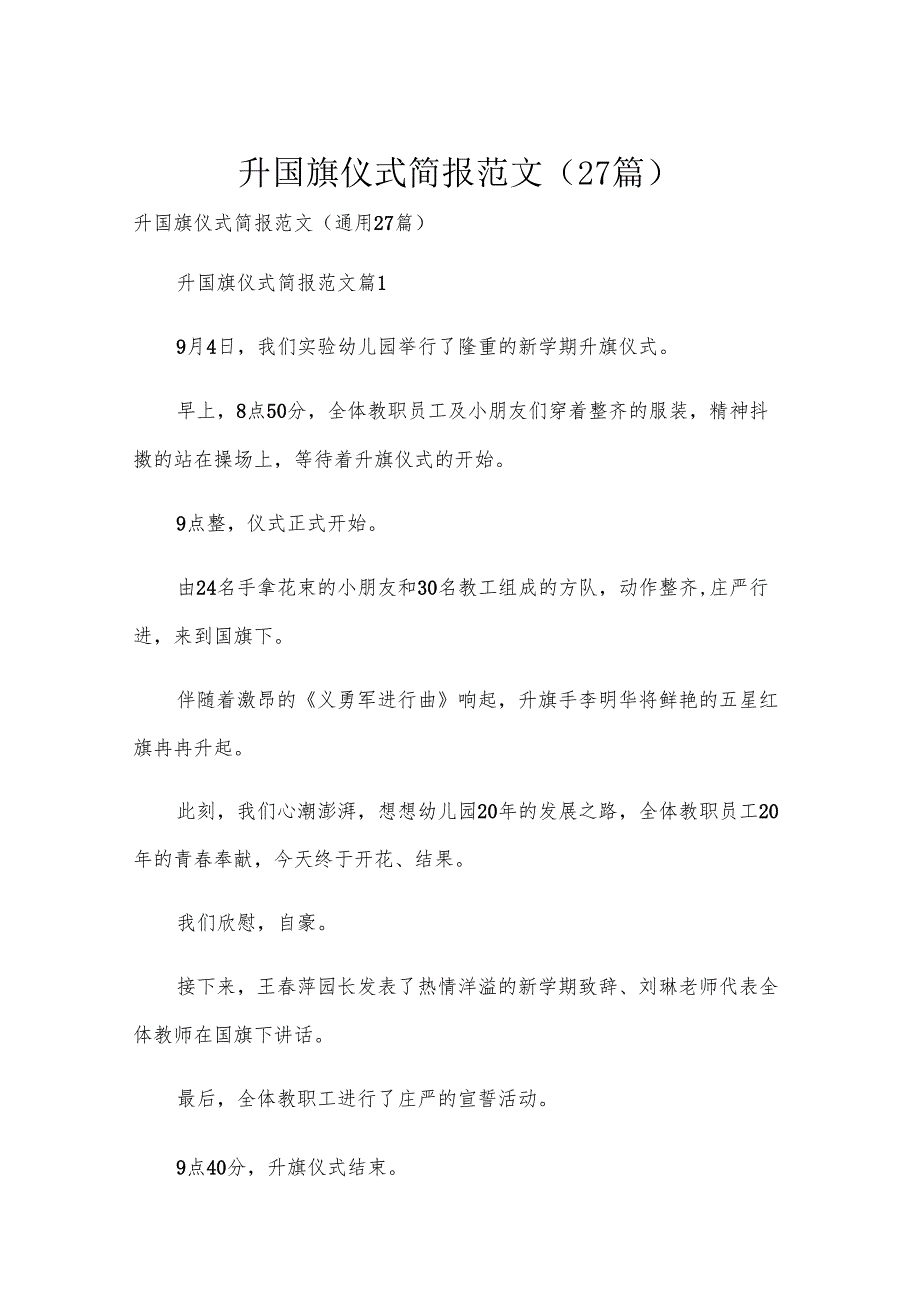 升国旗仪式简报范文（27篇）.docx_第1页