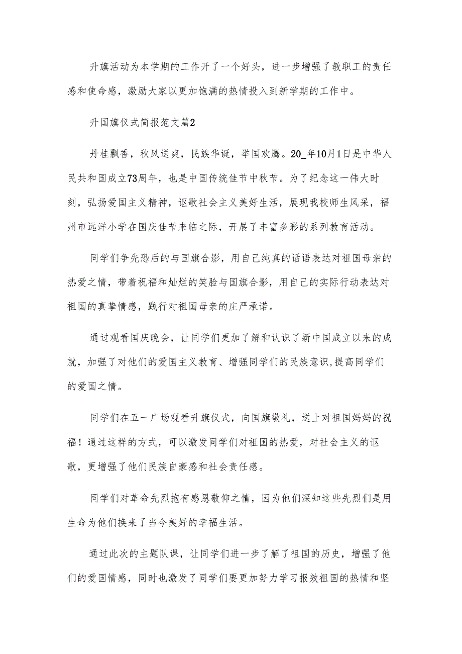 升国旗仪式简报范文（27篇）.docx_第2页