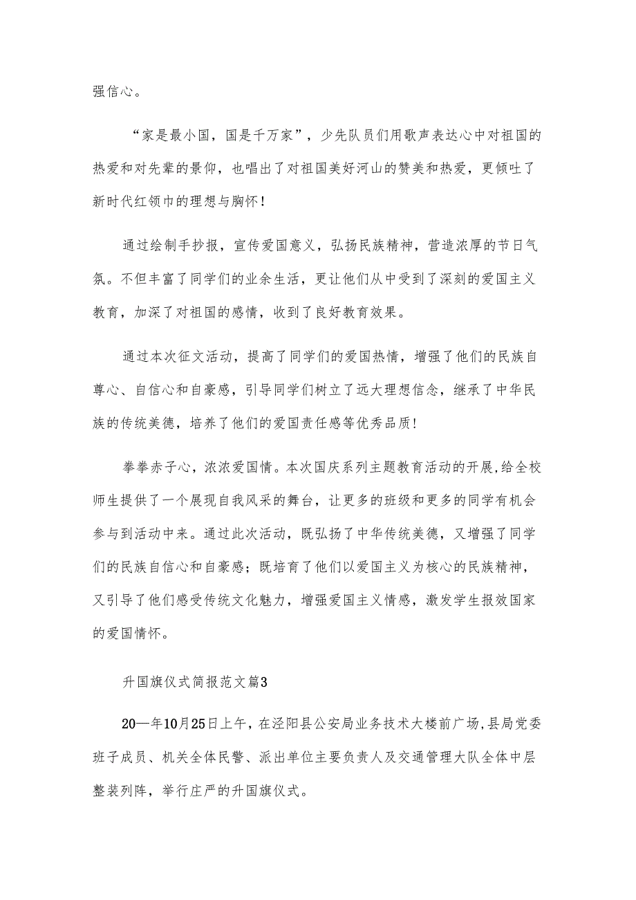 升国旗仪式简报范文（27篇）.docx_第3页