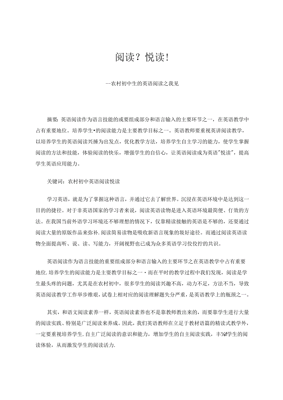 阅读？悦读！ 论文.docx_第1页