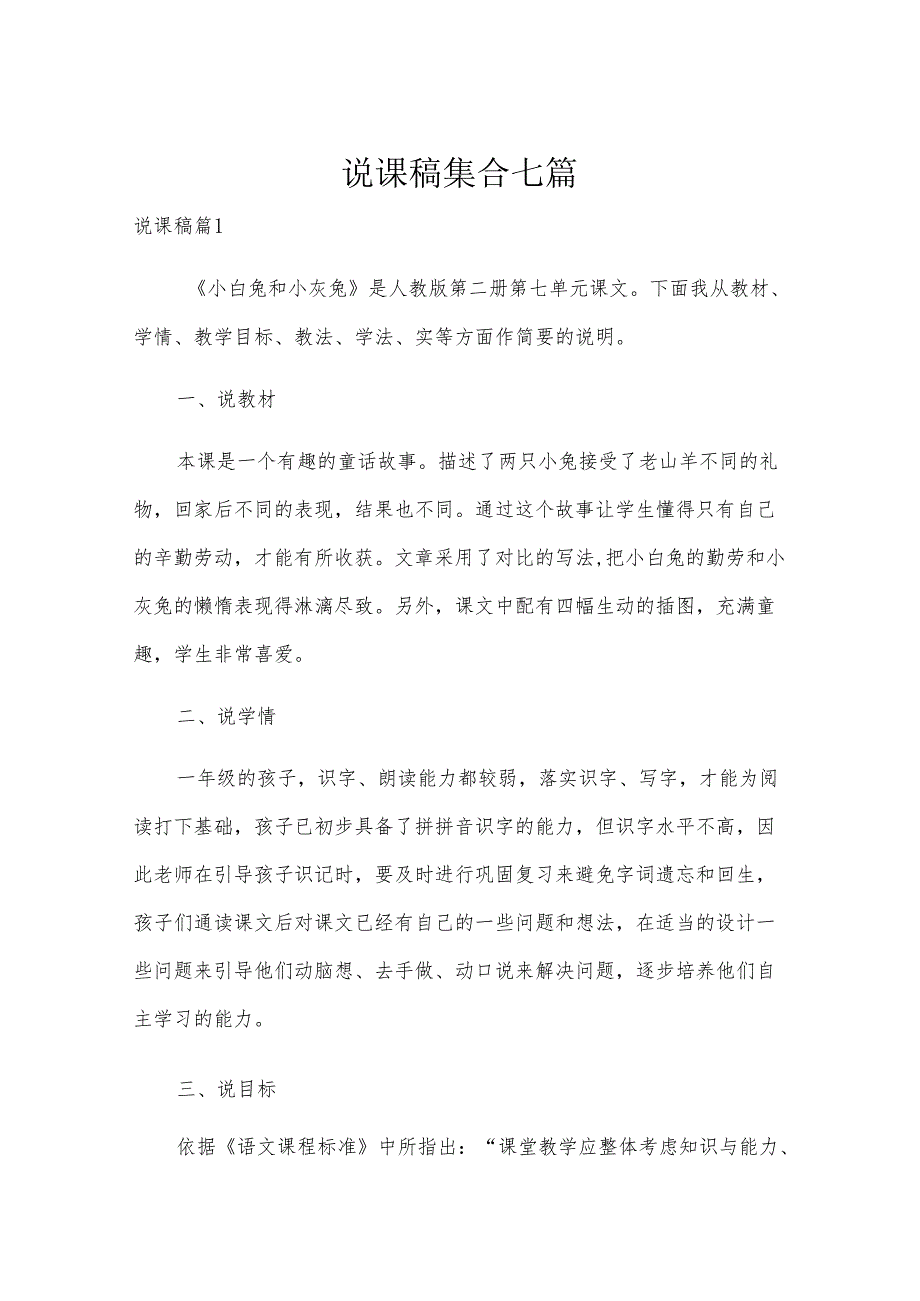 说课稿集合七篇.docx_第1页