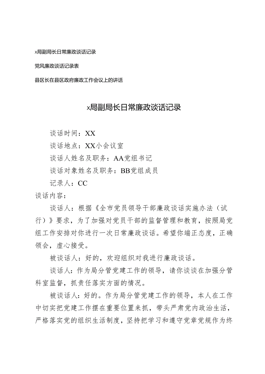 20242025年局党委党支部日常廉政谈话记录（附记录表）+县区长在县区政府廉政工作会议上的讲话.docx_第1页