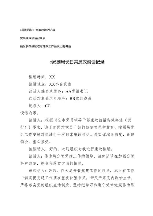 20242025年局党委党支部日常廉政谈话记录（附记录表）+县区长在县区政府廉政工作会议上的讲话.docx