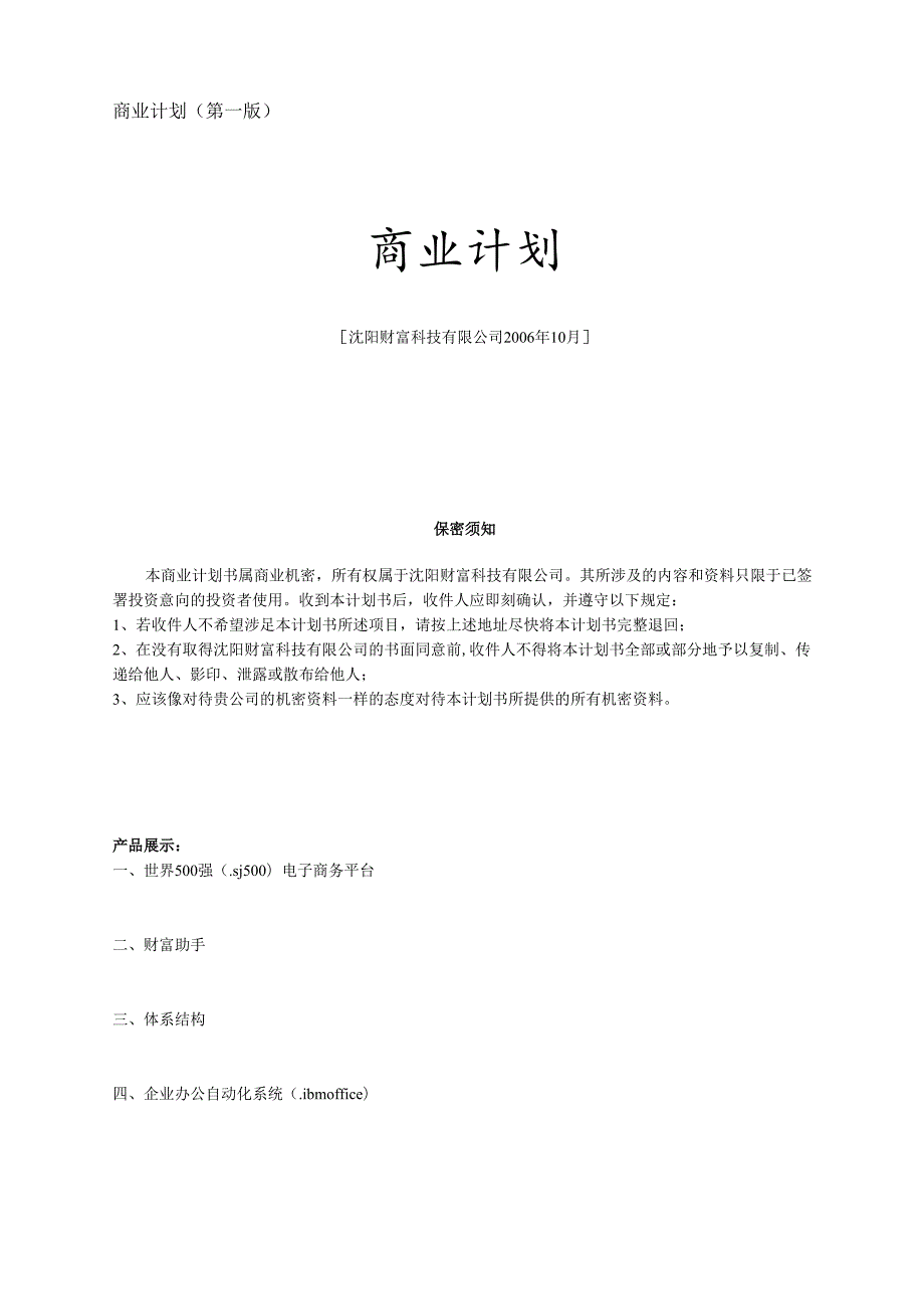 沈阳财富科技有限公司商业计划书.docx_第1页