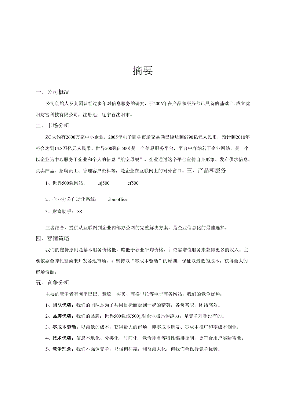 沈阳财富科技有限公司商业计划书.docx_第3页