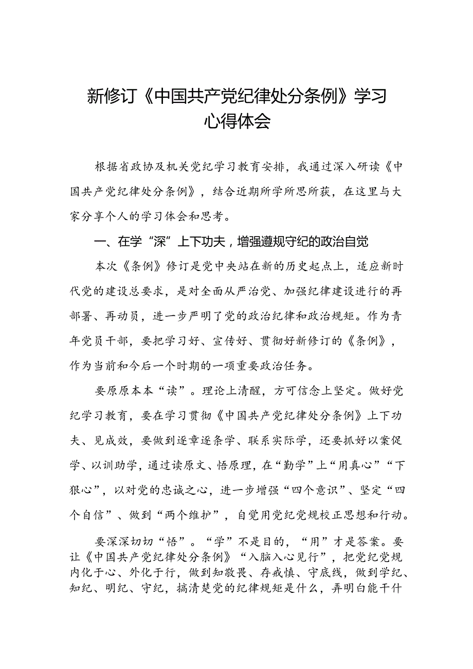 2024新修订中国共产党纪律处分条例理论读书班研讨发言材料十四篇.docx_第1页