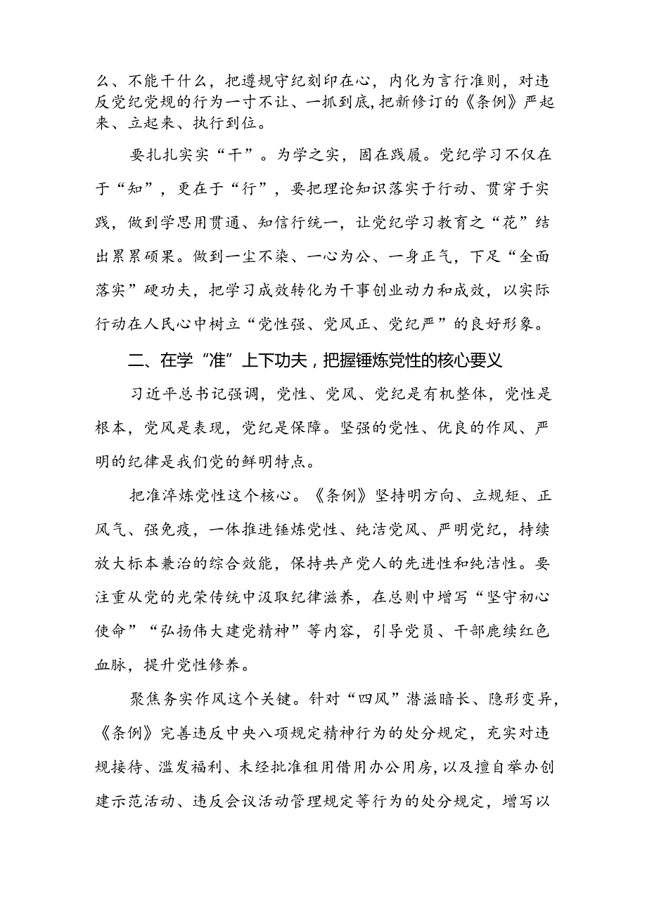 2024新修订中国共产党纪律处分条例理论读书班研讨发言材料十四篇.docx_第2页