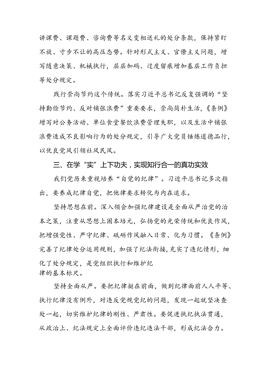 2024新修订中国共产党纪律处分条例理论读书班研讨发言材料十四篇.docx_第3页