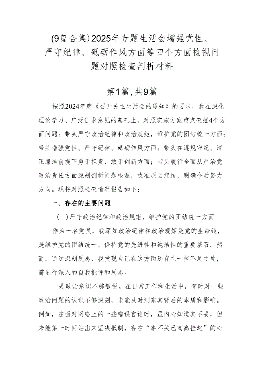 （9篇合集）2025年专题生活会增强党性、严守纪律、砥砺作风方面等四个方面检视问题对照检查剖析材料.docx_第1页