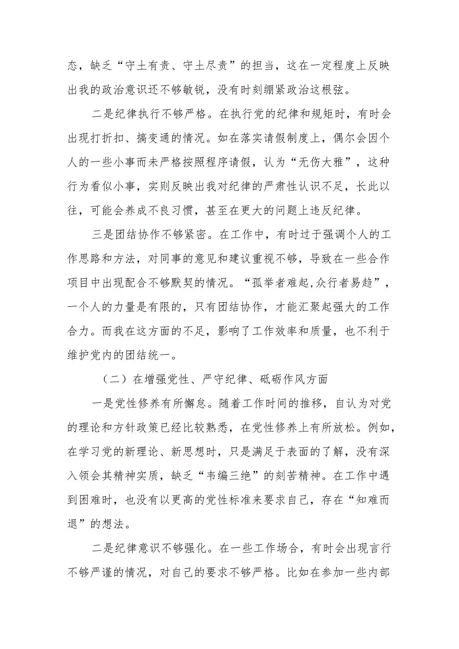 （9篇合集）2025年专题生活会增强党性、严守纪律、砥砺作风方面等四个方面检视问题对照检查剖析材料.docx_第2页