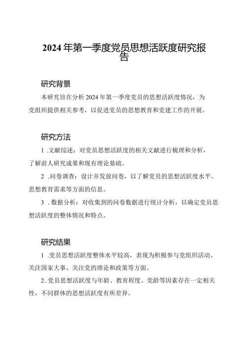 2024年第一季度党员思想活跃度研究报告.docx