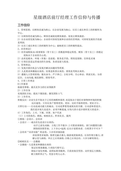 星级酒店前厅经理工作信仰与传播.docx