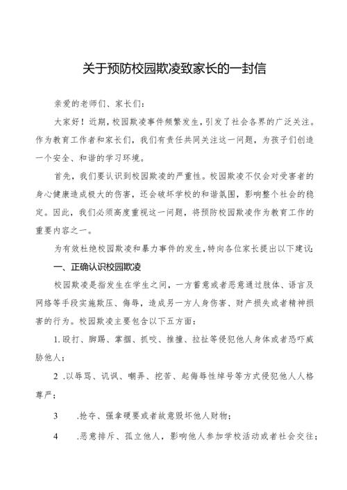 2024年小学预防校园欺凌告家长书(八篇).docx