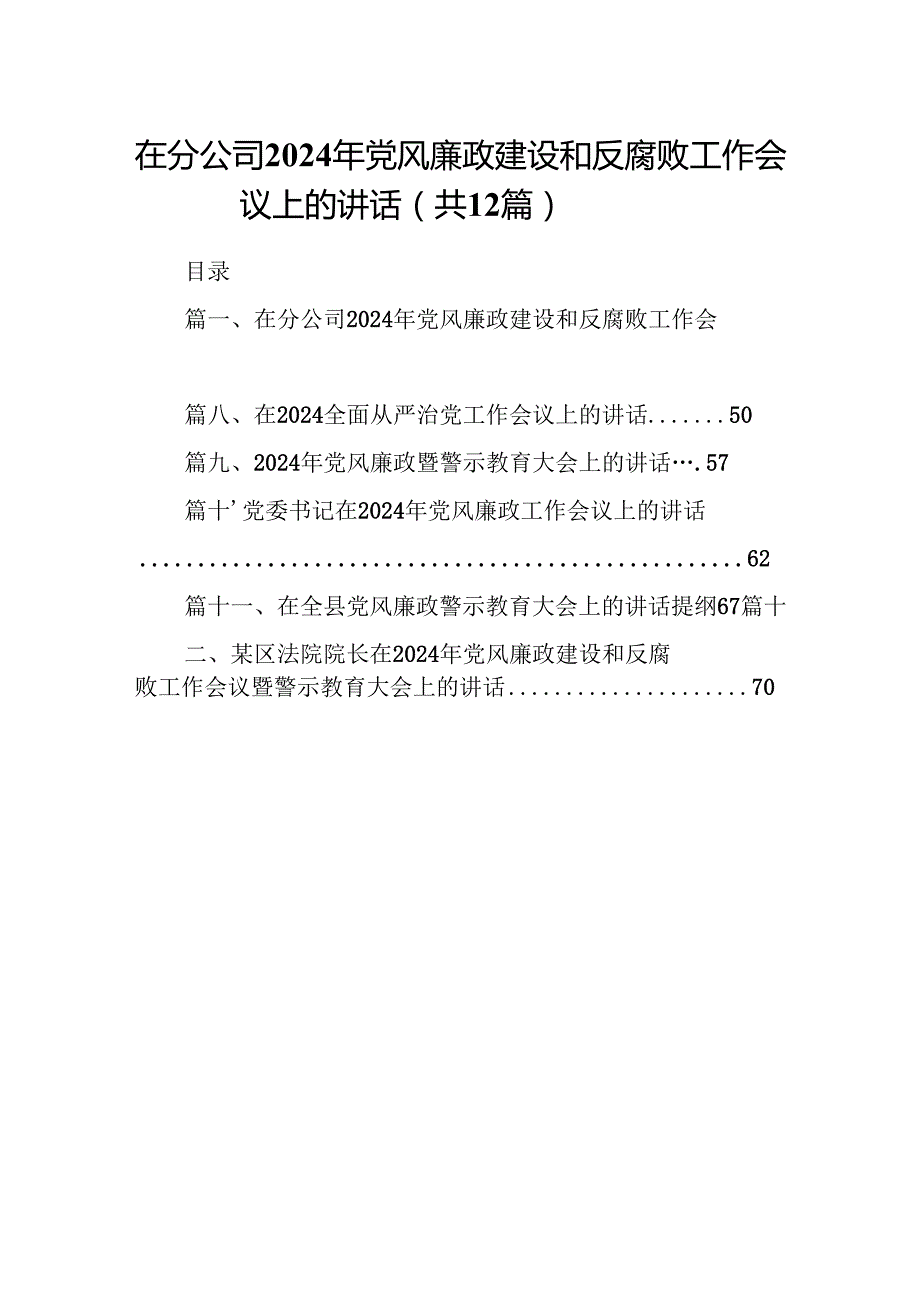 在分公司2024年党风廉政建设和反腐败工作会议上的讲话（共12篇）.docx_第1页
