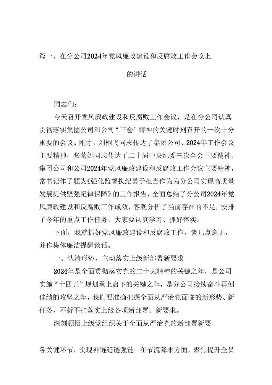 在分公司2024年党风廉政建设和反腐败工作会议上的讲话（共12篇）.docx_第2页