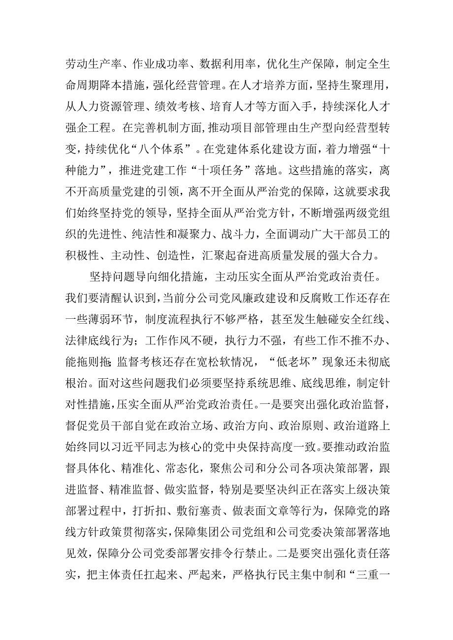 在分公司2024年党风廉政建设和反腐败工作会议上的讲话（共12篇）.docx_第3页