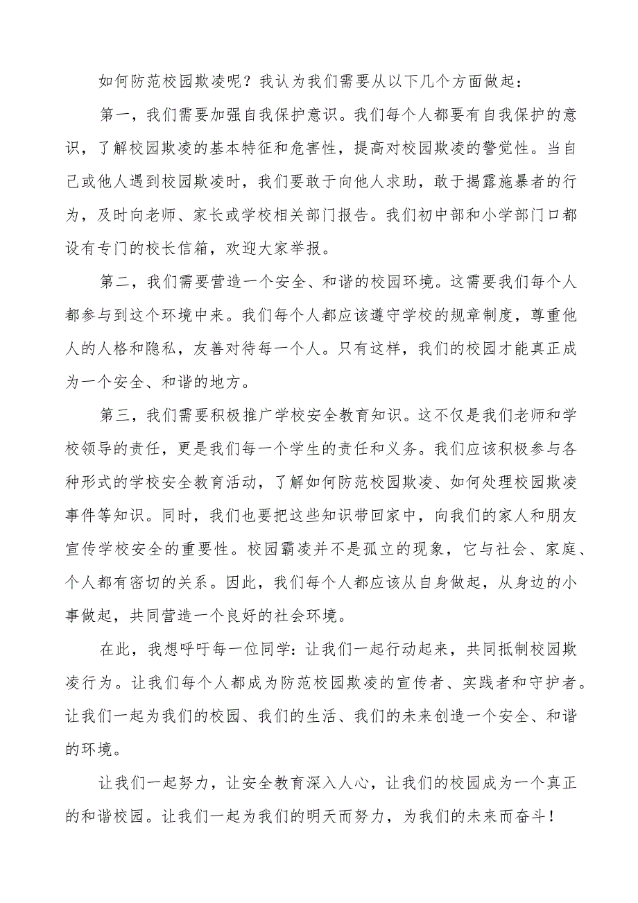 《校园防欺凌从我做起》预防校园欺凌国旗下讲话等范文汇编9篇.docx_第3页