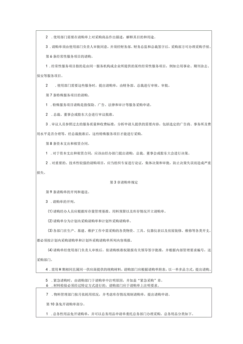 大型集团公司内部控制采购申请审批制度.docx_第2页