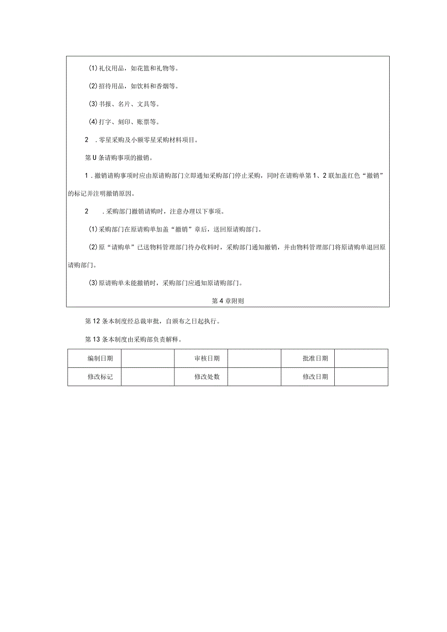 大型集团公司内部控制采购申请审批制度.docx_第3页