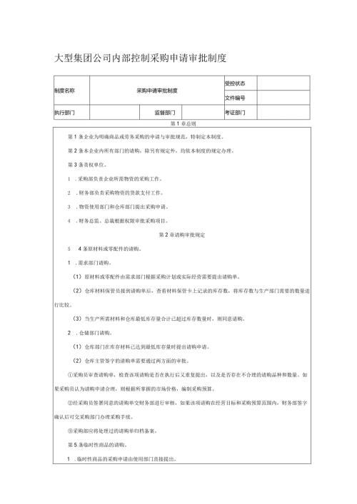 大型集团公司内部控制采购申请审批制度.docx