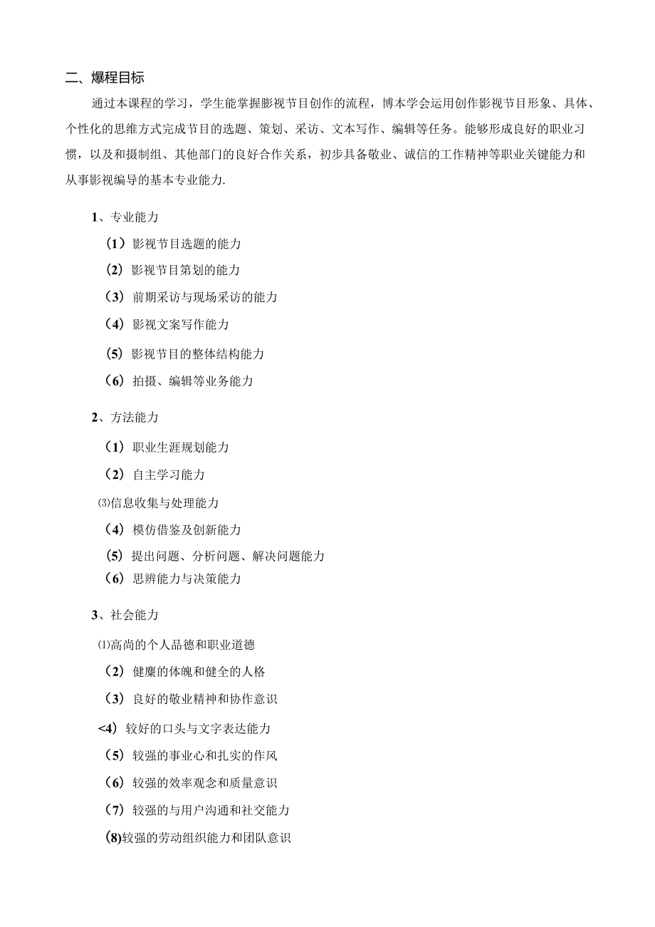 《影视策划与编导》课程标准.docx_第3页