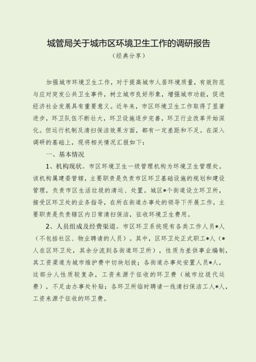 城管局关于城市区环境卫生工作的调研报告（经典分享）.docx
