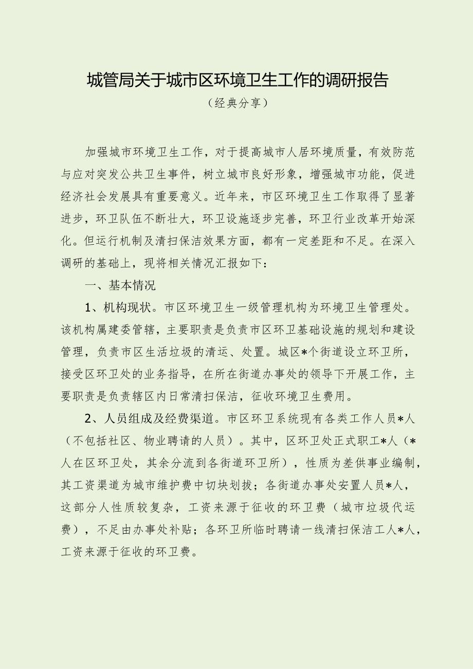城管局关于城市区环境卫生工作的调研报告（经典分享）.docx_第1页