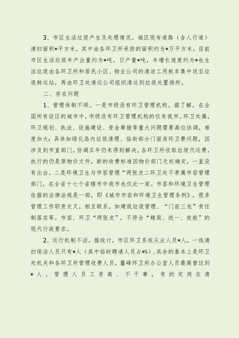 城管局关于城市区环境卫生工作的调研报告（经典分享）.docx_第2页