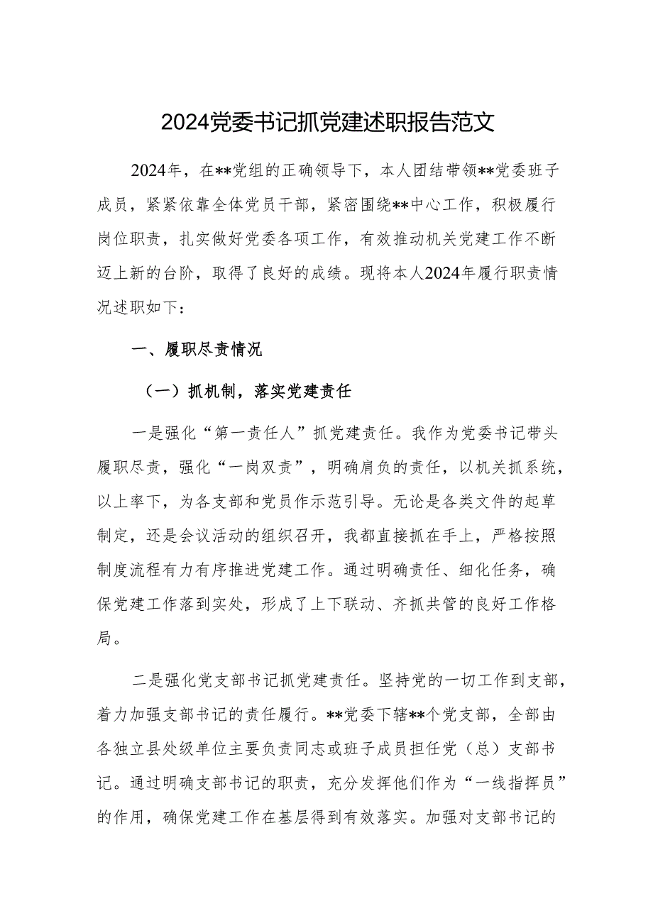 2024党委书记抓党建述职报告范文.docx_第1页