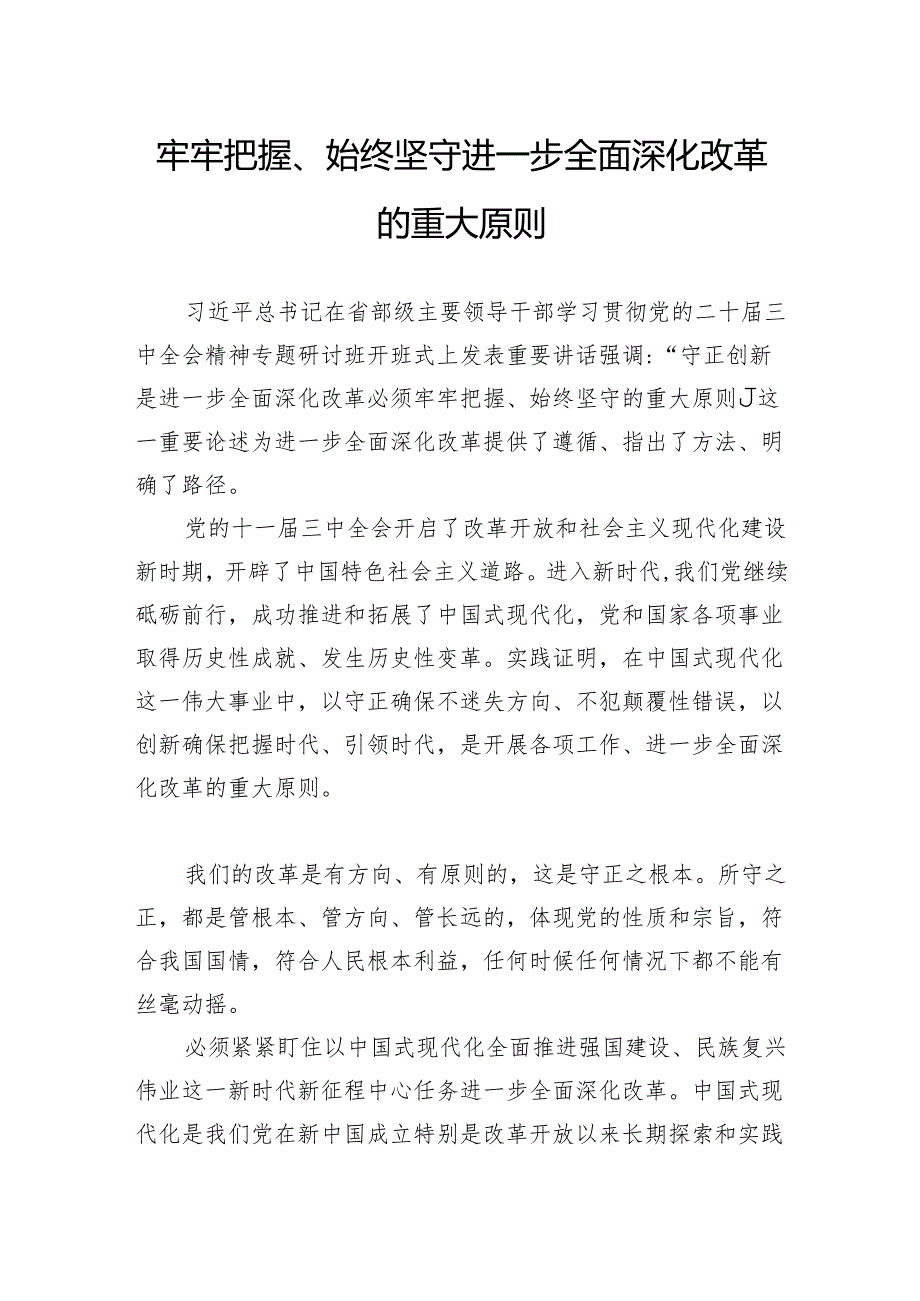 牢牢把握、始终坚守进一步全面深化改革的重大原则.docx_第1页