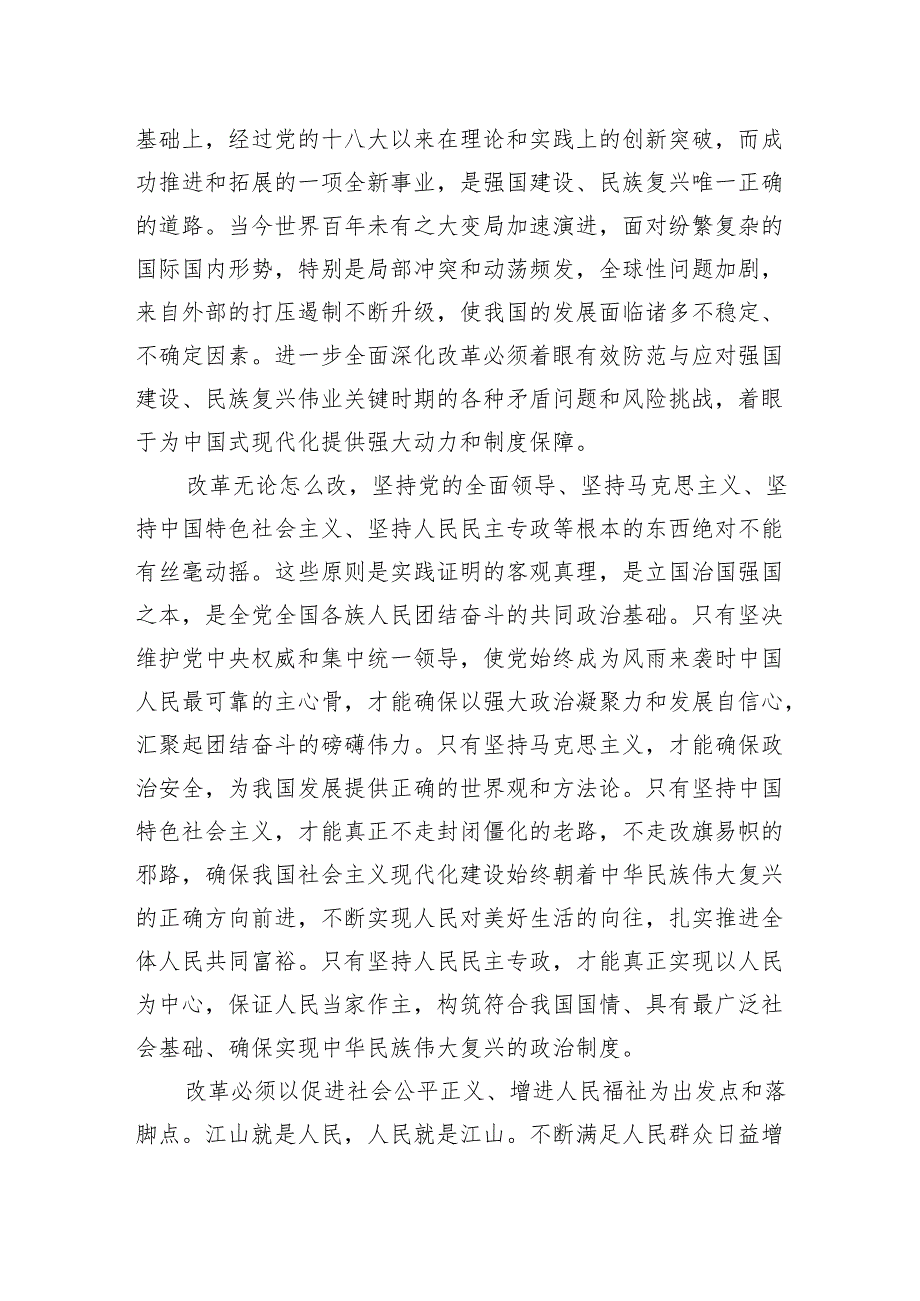 牢牢把握、始终坚守进一步全面深化改革的重大原则.docx_第2页