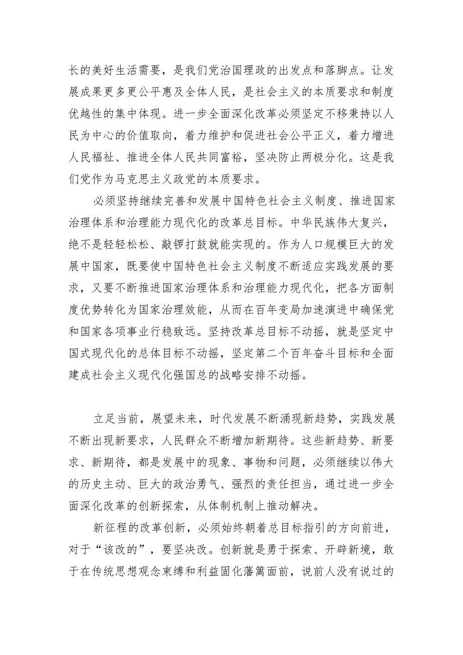 牢牢把握、始终坚守进一步全面深化改革的重大原则.docx_第3页