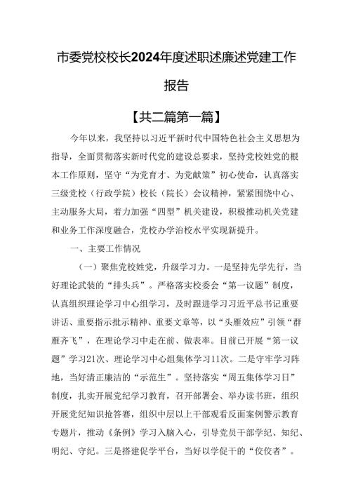 （2篇）市委党校校长2024述职述廉述党建工作报告.docx