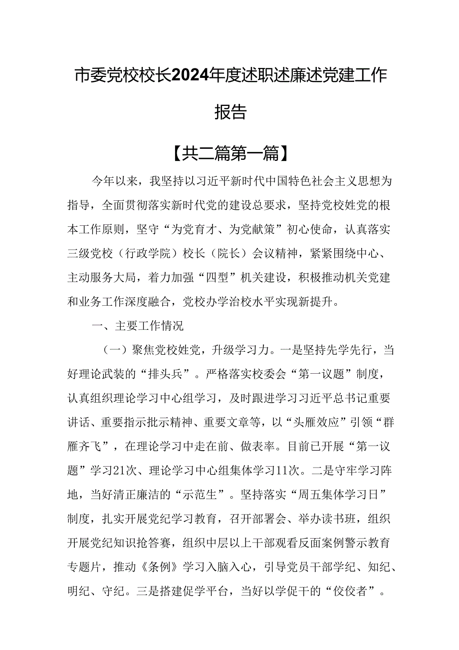 （2篇）市委党校校长2024述职述廉述党建工作报告.docx_第1页
