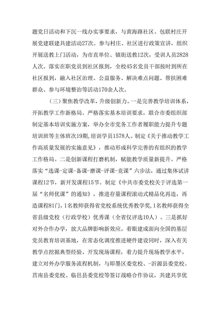 （2篇）市委党校校长2024述职述廉述党建工作报告.docx_第3页