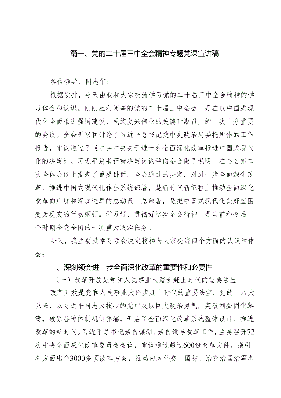 党的二十三中全会精神专题党课宣讲稿十篇（精选）.docx_第2页