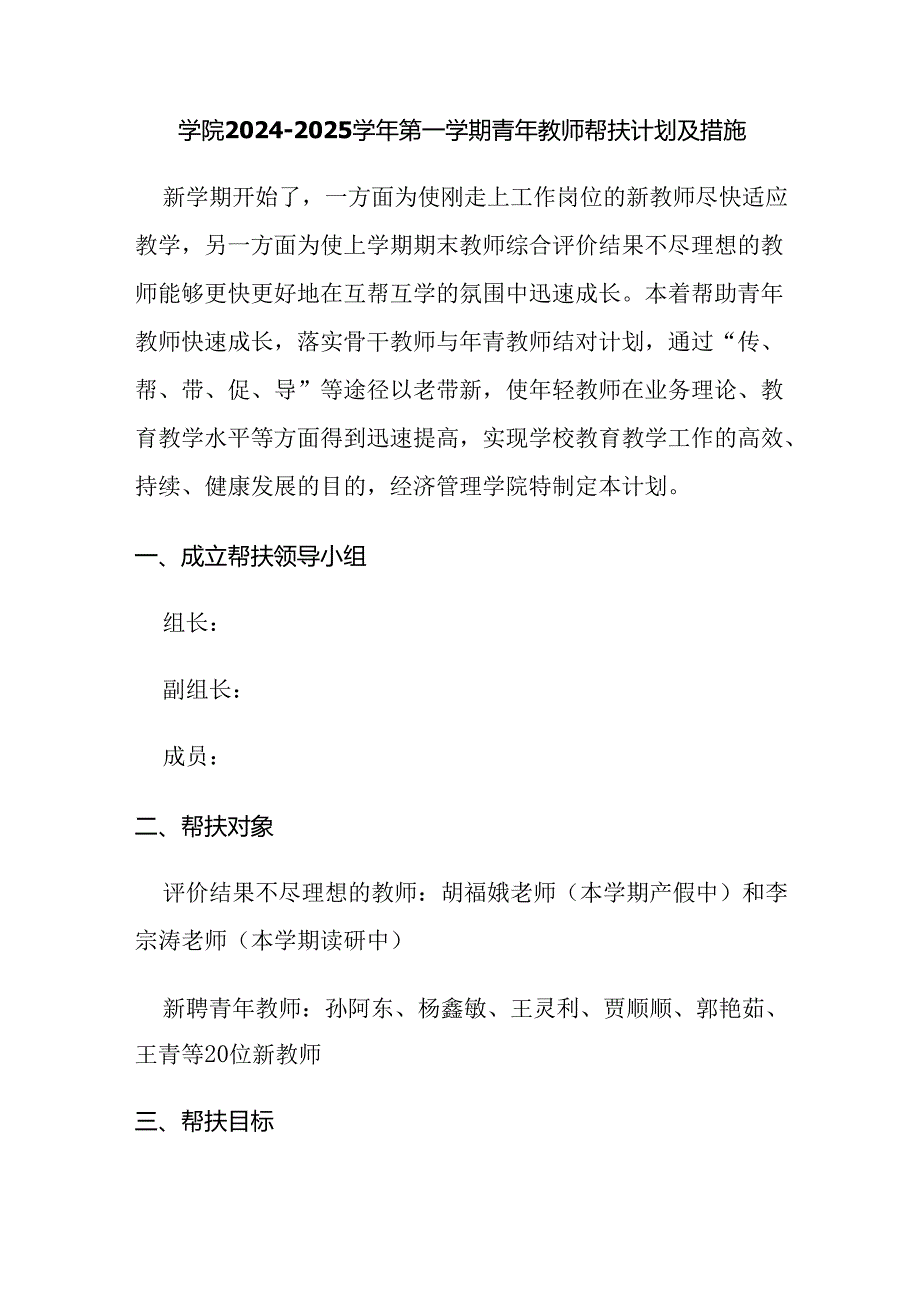 学院2024-2025学年第一学期青年教师帮扶计划及措施.docx_第1页