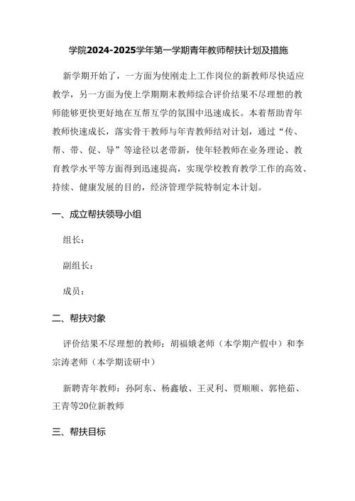 学院2024-2025学年第一学期青年教师帮扶计划及措施.docx