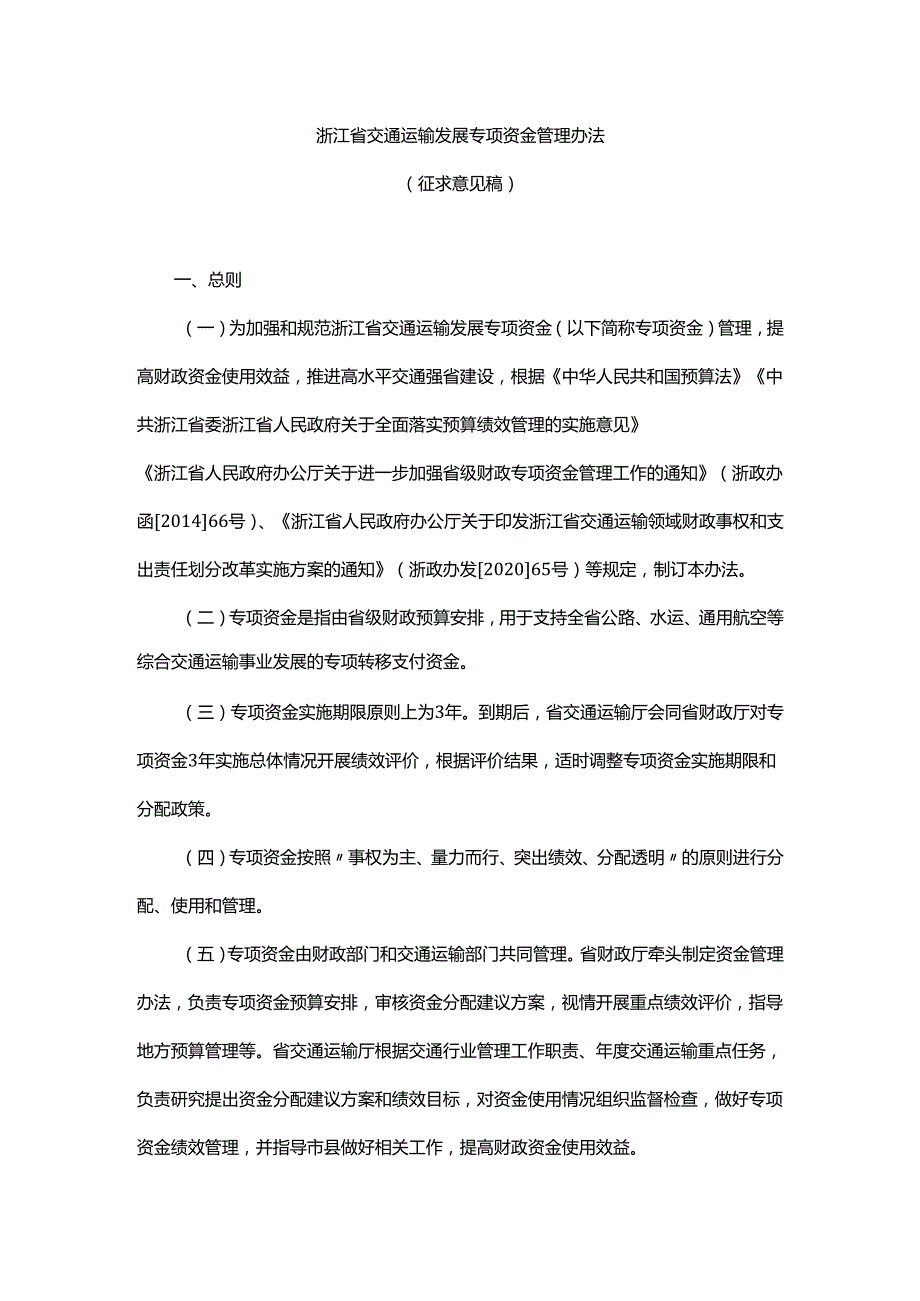 浙江省交通运输发展专项资金管理办法.docx_第1页