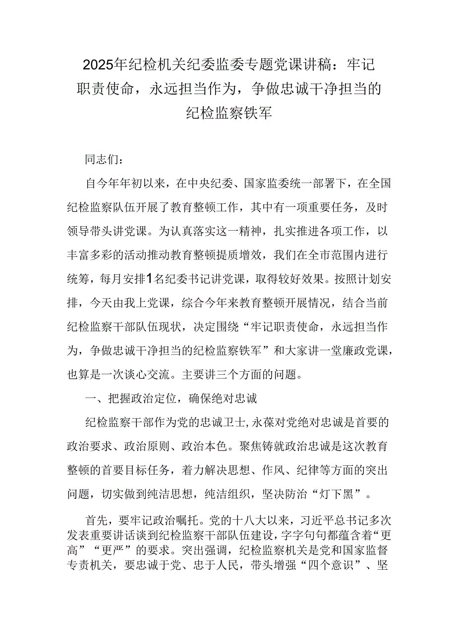2025年纪检机关纪委监委专题党课讲稿：牢记职责使命永远担当作为争做忠诚干净担当的纪检监察铁军.docx_第1页