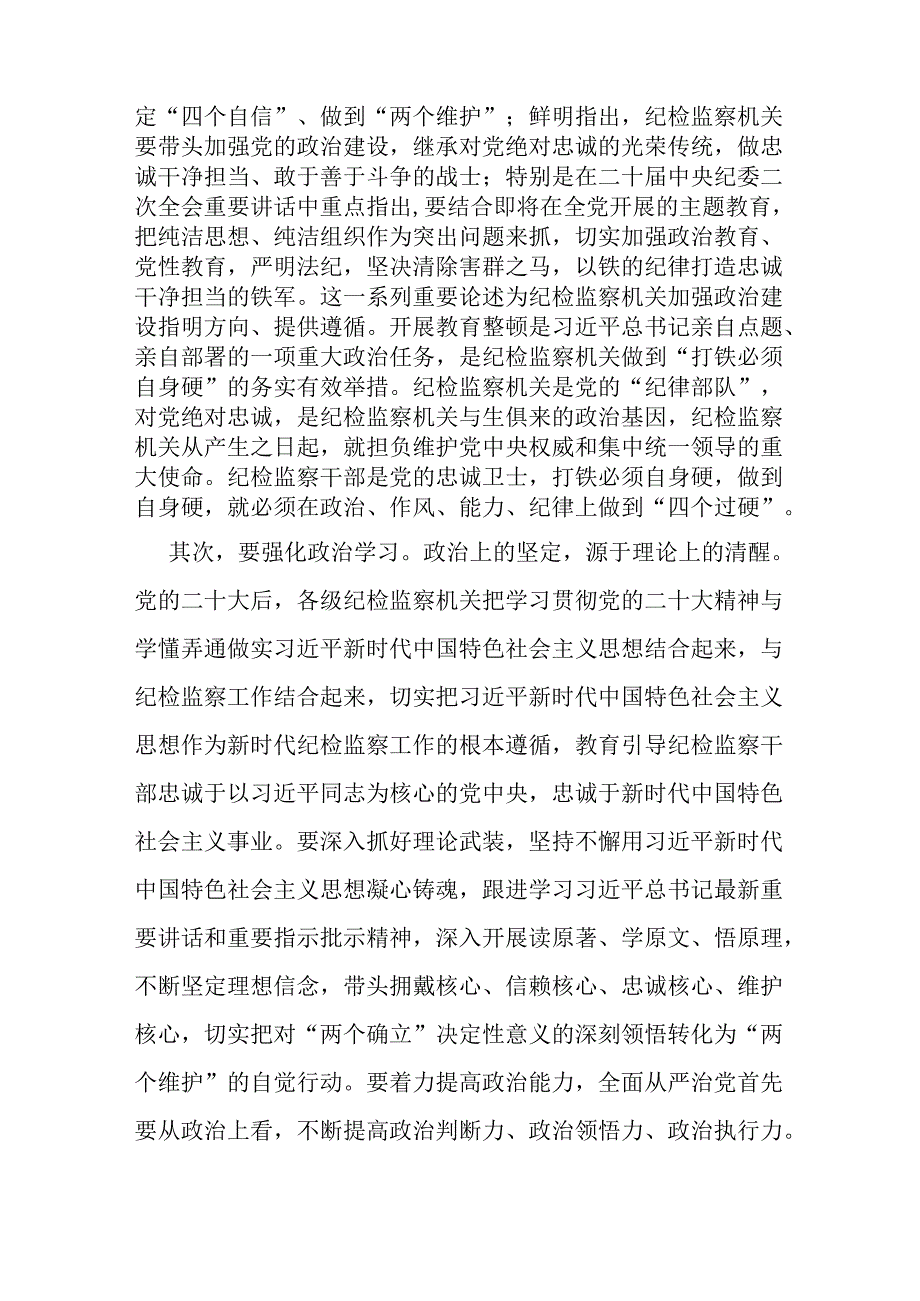 2025年纪检机关纪委监委专题党课讲稿：牢记职责使命永远担当作为争做忠诚干净担当的纪检监察铁军.docx_第2页