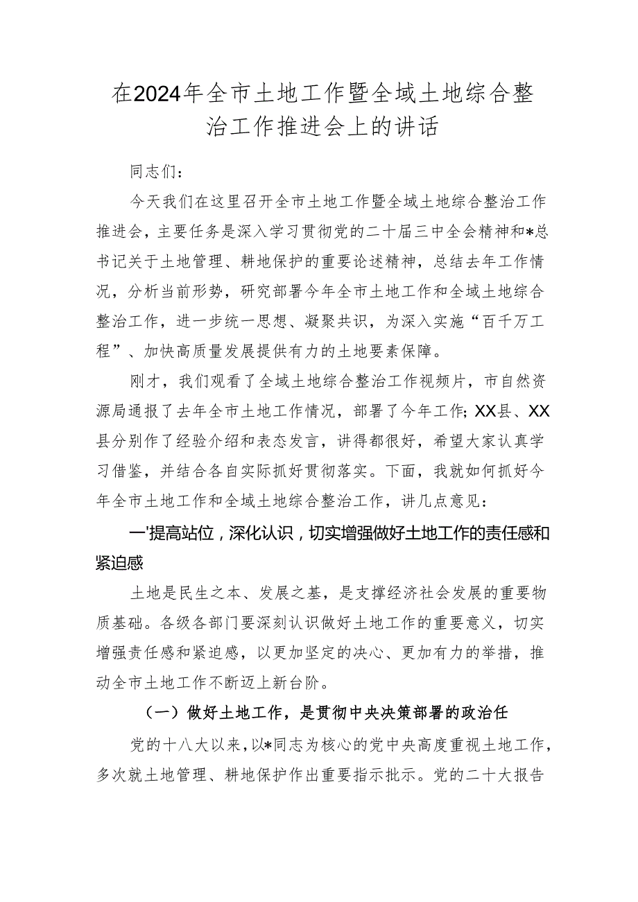 全市土地工作暨全域土地综合整治工作推进会上的讲话.docx_第1页