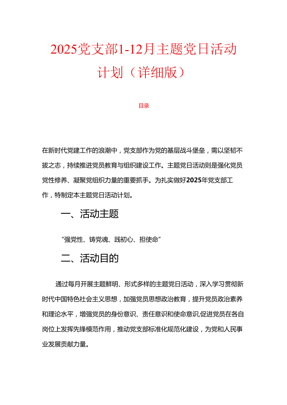 2025党支部112月主题党日活动计划（详细版）.docx_第1页