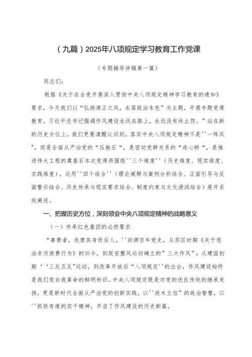 （九篇）2025年八项规定学习教育工作党课.docx