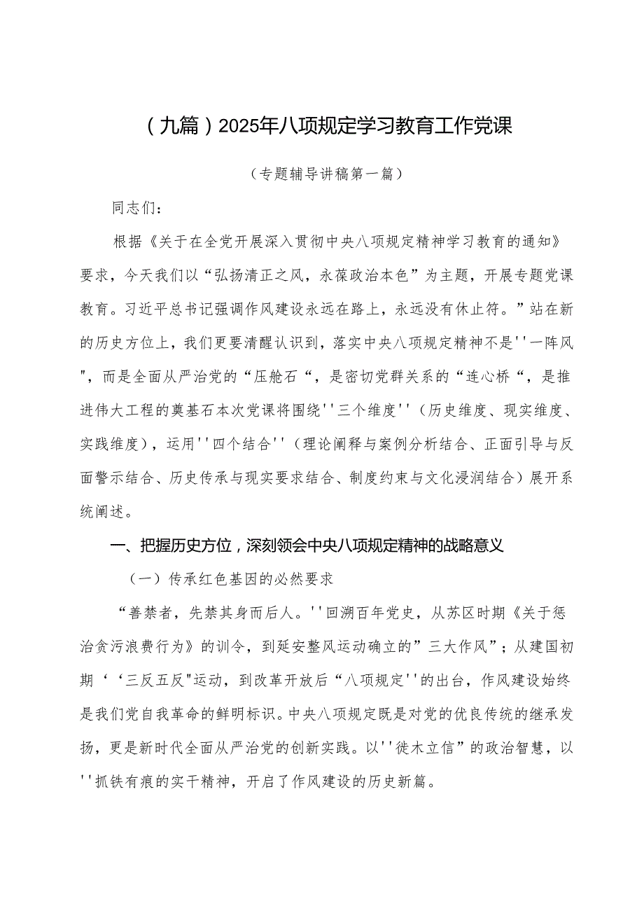 （九篇）2025年八项规定学习教育工作党课.docx_第1页