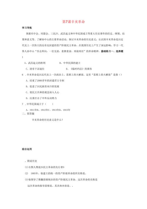 第7课 辛亥革命同步测试.docx