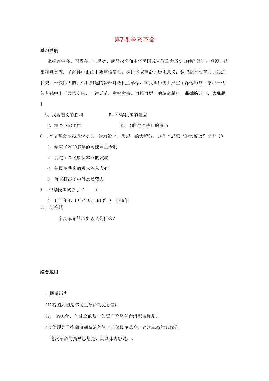 第7课 辛亥革命同步测试.docx_第1页